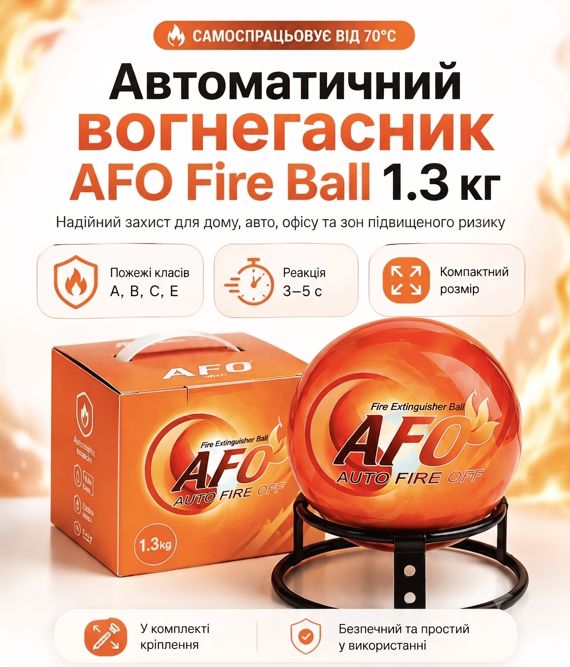 AFO Fire Ball 1.3 кг автоматичний вогнегасник